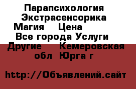 Парапсихология. Экстрасенсорика. Магия. › Цена ­ 3 000 - Все города Услуги » Другие   . Кемеровская обл.,Юрга г.